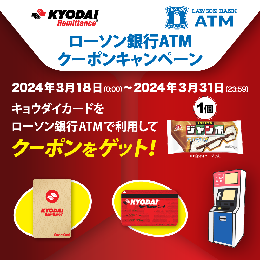 キョウダイ + ローソン銀行ATM クーポンキャンペーン
