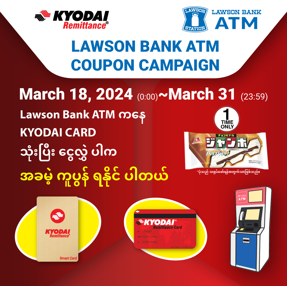 KYODAI+LAWSON BANK ATM တို့ ပူ:ပေါင်းပြီး ပြုလုပ်တဲ့ ကမ်ပိန်း