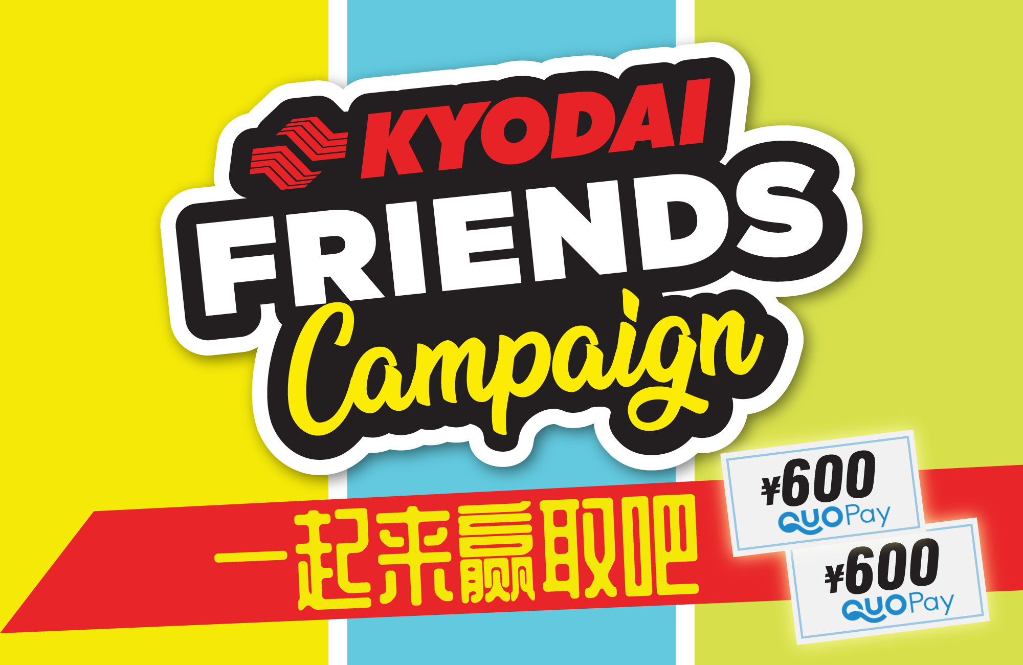 KYODAI friends campaign 2025