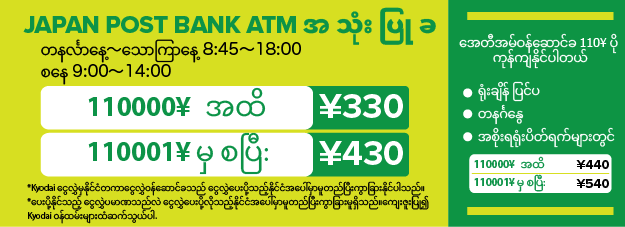 ATM ကြေး - Japan Post Bank